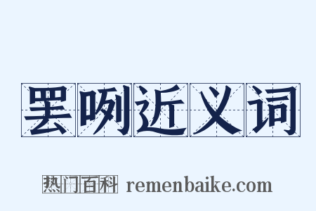 罢咧近义词是什么意思的图片